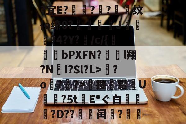 开云中国-关于?宜E?驦鞝?翓?抣纹{o缭0?鉘奓嘜J濷悡?4?Y?敗/c/{bPXFN?對裩l翔?N遼I?Sl?L>繮?o?鑝?>穡搜铅U摿暒?5tE*ぐ白萷?D??邽菉闰?絫戞的信息