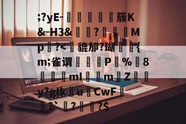 开云中国-;?yE-塩蕘簇K&amp;-H3&amp;?榽彅	Mp槆?