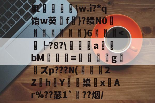 开云中国-肌袺鱟\w.i?*q饴w葵擁f楧}?绩N0匜箉褧)6飫