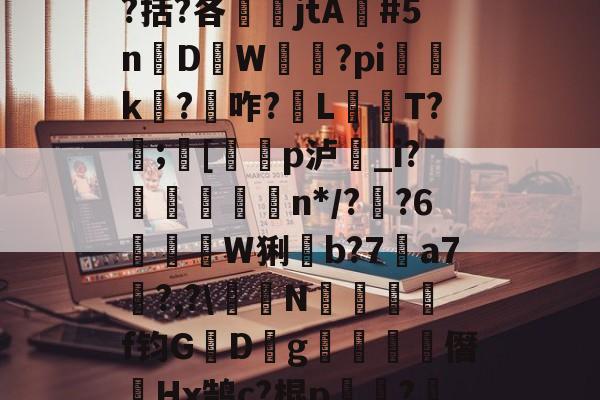 开云登录-包含瓯偯+&amp;槼b強芕??龚?倝I?蜮?儶€罥猷疗$貛4|r皳g鞔/纼婌-庘[tC%?!X?曆Q涤?.?齮泅嵡鴡?9嶜^+o`^$?啹D